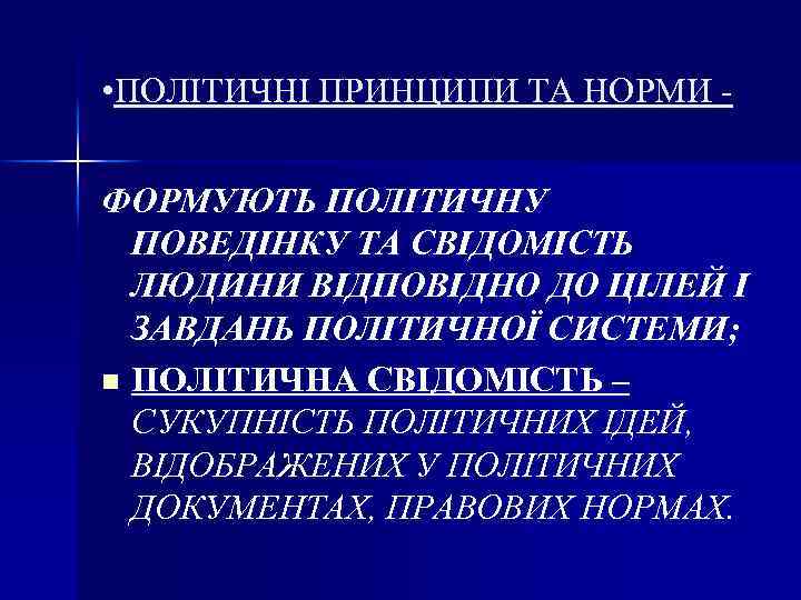  • ПОЛІТИЧНІ ПРИНЦИПИ ТА НОРМИ ФОРМУЮТЬ ПОЛІТИЧНУ ПОВЕДІНКУ ТА СВІДОМІСТЬ ЛЮДИНИ ВІДПОВІДНО ДО