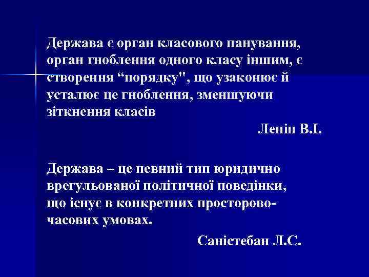 Держава є орган класового панування, орган гноблення одного класу іншим, є створення “порядку