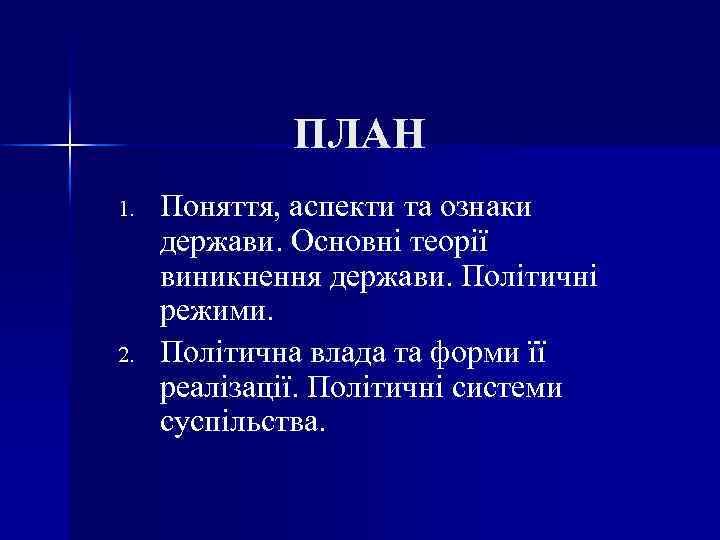 ПЛАН 1. 2. Поняття, аспекти та ознаки держави. Основні теорії виникнення держави. Політичні режими.