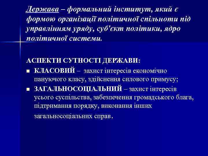 Держава – формальний інститут, який є формою організації політичної спільноти під управлінням уряду, суб'єкт