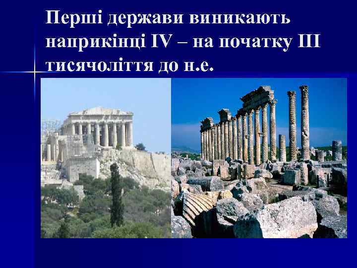Перші держави виникають наприкінці IV – на початку III тисячоліття до н. е. 