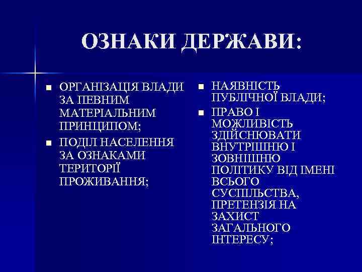ОЗНАКИ ДЕРЖАВИ: n n ОРГАНІЗАЦІЯ ВЛАДИ ЗА ПЕВНИМ МАТЕРІАЛЬНИМ ПРИНЦИПОМ; ПОДІЛ НАСЕЛЕННЯ ЗА ОЗНАКАМИ