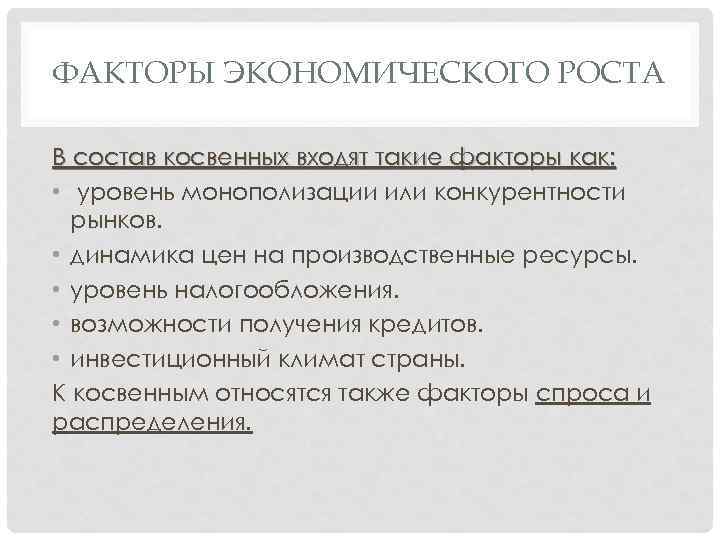 ФАКТОРЫ ЭКОНОМИЧЕСКОГО РОСТА В состав косвенных входят такие факторы как: • уровень монополизации или