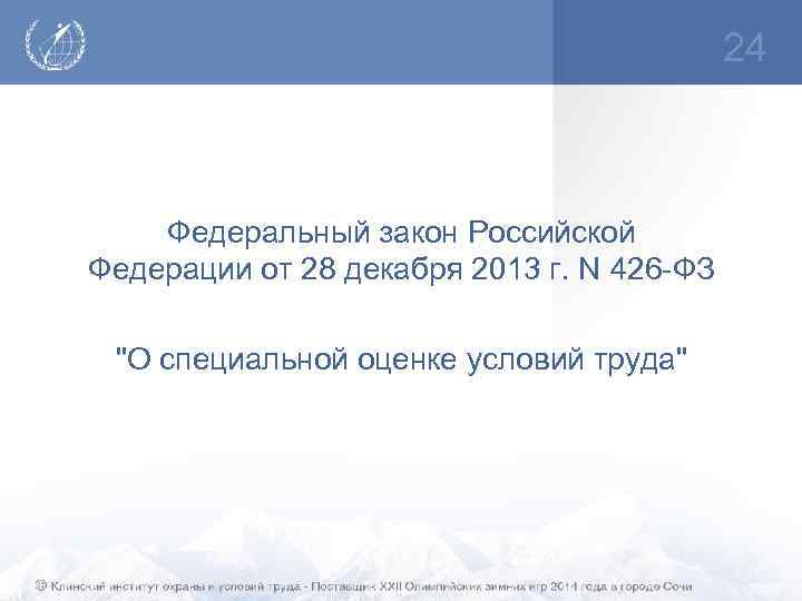 24 Федеральный закон Российской Федерации от 28 декабря 2013 г. N 426 -ФЗ "О