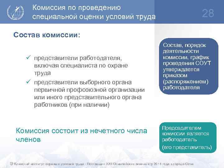 Комиссия по проведению специальной оценки условий труда 28 Состав комиссии: ü представители работодателя, включая