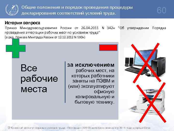 Общие положения и порядок проведения процедуры декларирования соответствий условий труда. История вопроса 60 Приказ