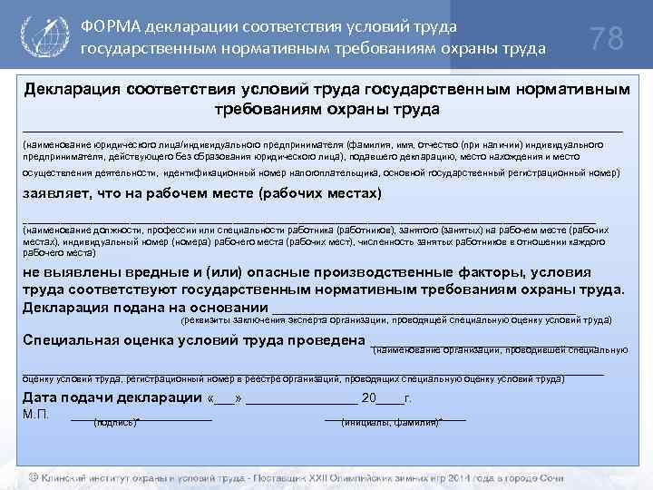 Декларация соответствия условий труда государственным нормативным требованиям охраны труда образец