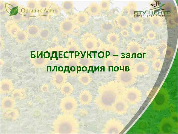 БИОДЕСТРУКТОР – залог плодородия почв 