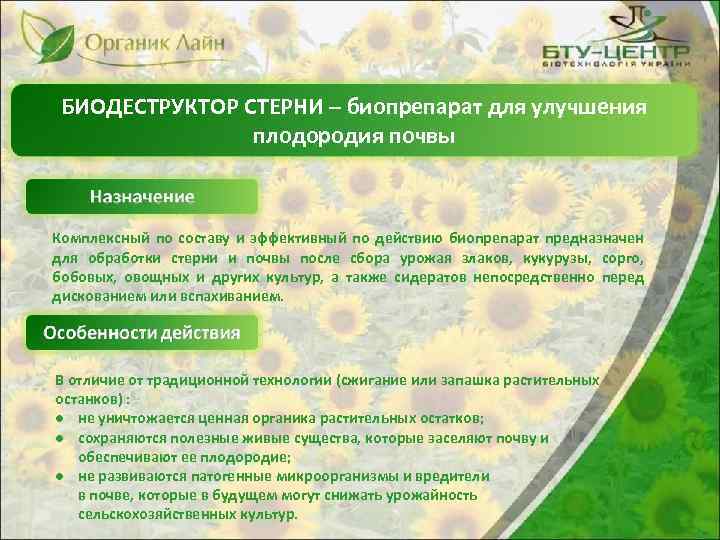 БИОДЕСТРУКТОР СТЕРНИ – биопрепарат для улучшения плодородия почвы Комплексный по составу и эффективный по