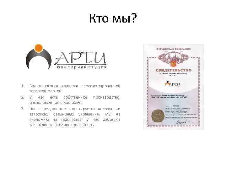 Кто мы? 1. 2. 3. Бренд «Арти» является зарегистрированной торговой маркой. У нас есть