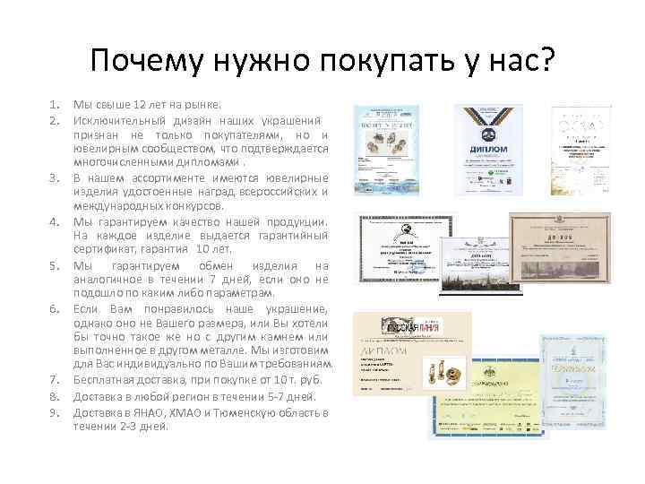 Почему нужно покупать у нас? 1. 2. 3. 4. 5. 6. 7. 8. 9.