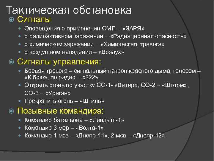 Тактическая обстановка Сигналы: Оповещения о применении ОМП – «ЗАРЯ» о радиоактивном заражении – «Радиационная