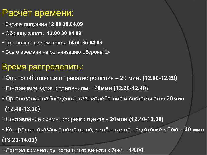 Расчёт времени: • Задача получена 12. 00 30. 04. 09 • Оборону занять 13.