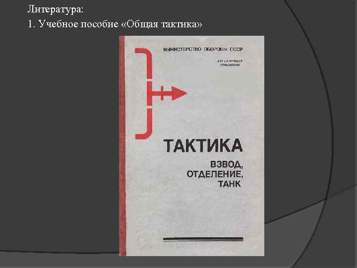 Литература: 1. Учебное пособие «Общая тактика» 