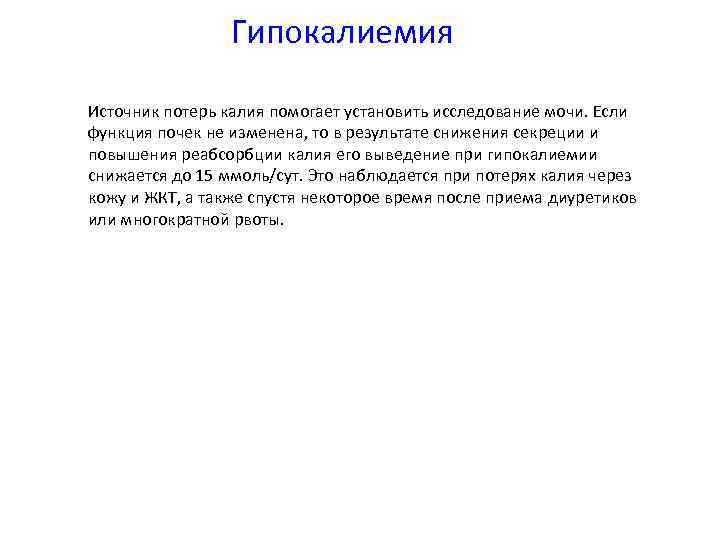 Гипокалиемия • Источник потерь калия помогает установить исследование мочи. Если функция почек не изменена,