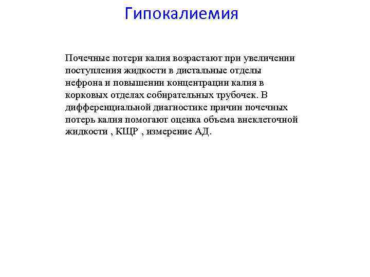 Гипокалиемия • Почечные потери калия возрастают при увеличении поступления жидкости в дистальные отделы нефрона