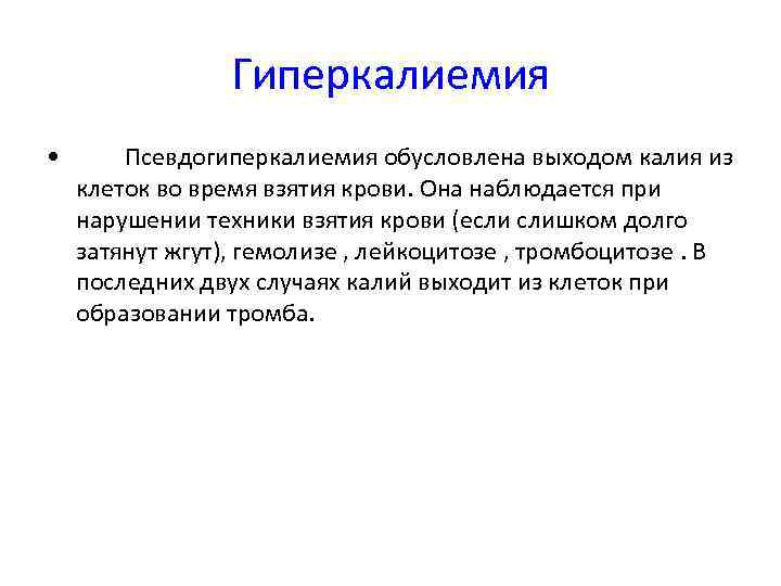 Гиперкалиемия • Псевдогиперкалиемия обусловлена выходом калия из клеток во время взятия крови. Она наблюдается