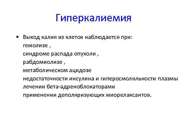 Гиперкалиемия • • Выход калия из клеток наблюдается при: гемолизе , синдроме распада опухоли
