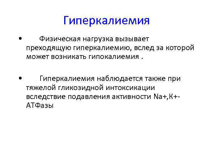 Гиперкалиемия • Физическая нагрузка вызывает преходящую гиперкалиемию, вслед за которой может возникать гипокалиемия. •