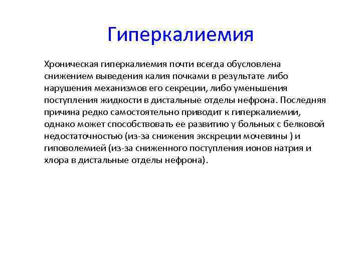 Гиперкалиемия • Хроническая гиперкалиемия почти всегда обусловлена снижением выведения калия почками в результате либо