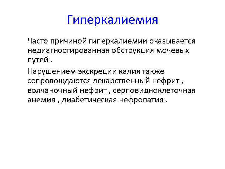 Гиперкалиемия • Часто причиной гиперкалиемии оказывается недиагностированная обструкция мочевых путей. • Нарушением экскреции калия