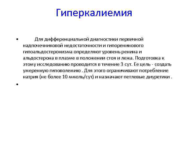 Гиперкалиемия • Для дифференциальной диагностики первичной надпочечниковой недостаточности и гипоренинового гипоальдостеронизма определяют уровень ренина