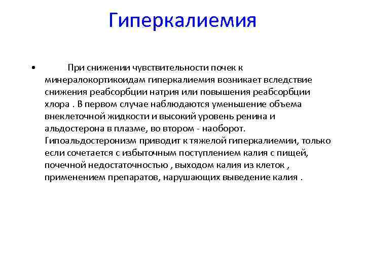 Гиперкалиемия • При снижении чувствительности почек к минералокортикоидам гиперкалиемия возникает вследствие снижения реабсорбции натрия