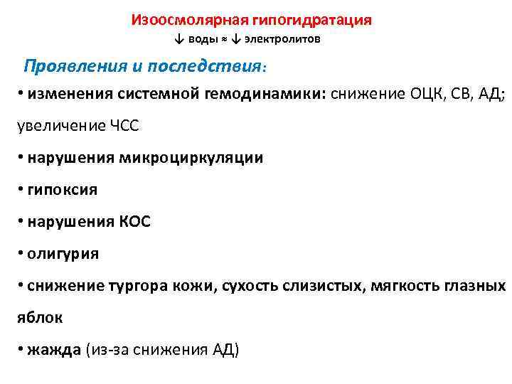 Гипогидратация. Механизмы развития гиперосмолярной гипогидратации. Изоосиолярная гипогидр. Патогенез изоосмолярной гипогидратации. Гипоосмолярная гипогидратация патогенез.