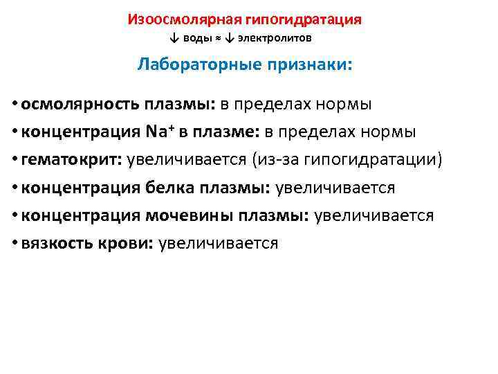 Гипогидратация. Гипогидратация механизм развития. Изоосмолярная гипогидратация. Изоосмолярная гипергидратация механизм развития. Гипоосмолярная гипогидратация патогенез.