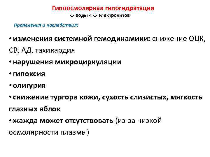 Гипоосмолярная гипогидратация ↓ воды < ↓ электролитов Проявления и последствия: • изменения системной гемодинамики: