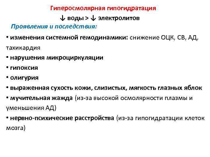 Гиперосмолярная гипогидратация ↓ воды > ↓ электролитов Проявления и последствия: • изменения системной гемодинамики: