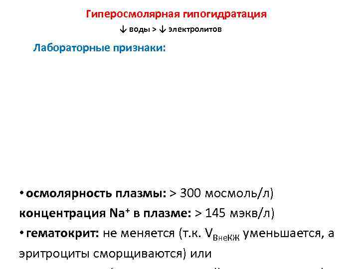Гиперосмолярная гипогидратация ↓ воды > ↓ электролитов Лабораторные признаки: • осмолярность плазмы: > 300