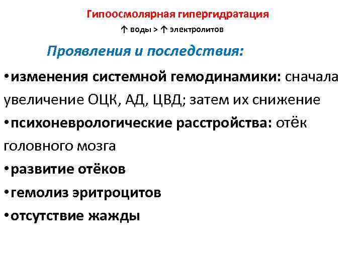 Гипоосмолярная гипергидратация ↑ воды > ↑ электролитов Проявления и последствия: • изменения системной гемодинамики: