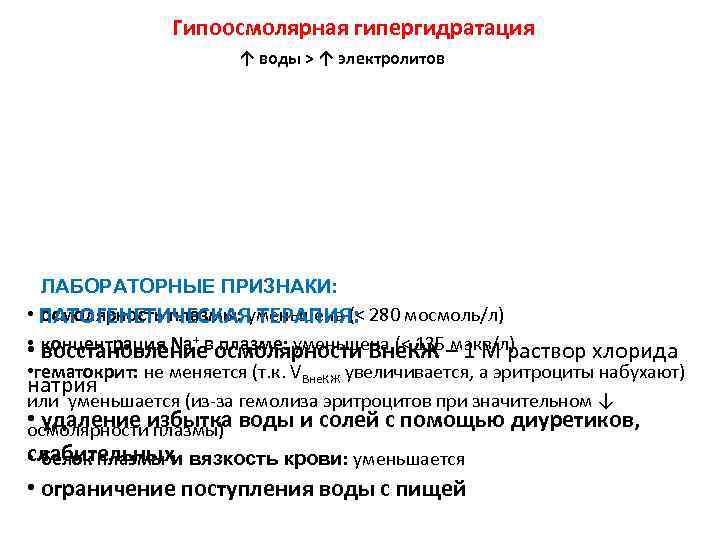 Гипоосмолярная гипергидратация ↑ воды > ↑ электролитов ЛАБОРАТОРНЫЕ ПРИЗНАКИ: • ПАТОГЕНЕТИЧЕСКАЯ ТЕРАПИЯ: осмолярность плазмы: