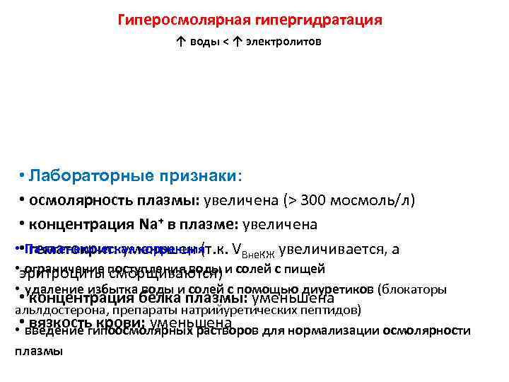 Гиперосмолярная гипергидратация ↑ воды < ↑ электролитов • Лабораторные признаки: • осмолярность плазмы: увеличена