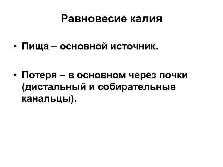 Равновесие калия • Пища – основной источник. • Потеря – в основном через почки