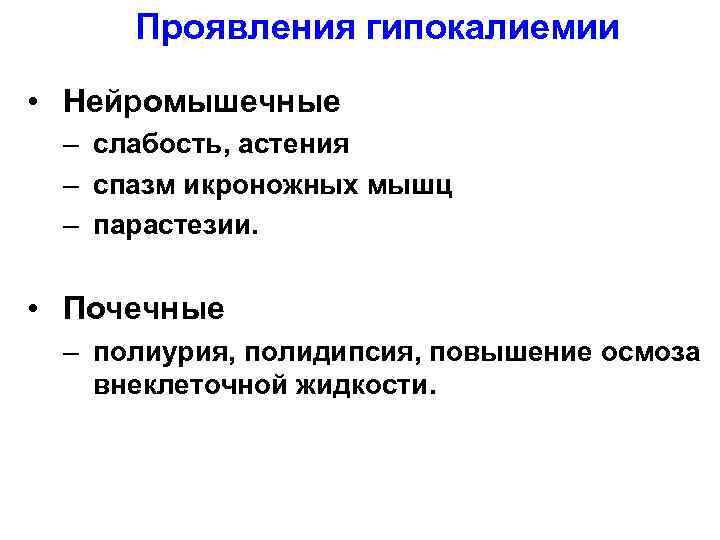 Проявления гипокалиемии • Нейромышечные – слабость, астения – спазм икроножных мышц – парастезии. •
