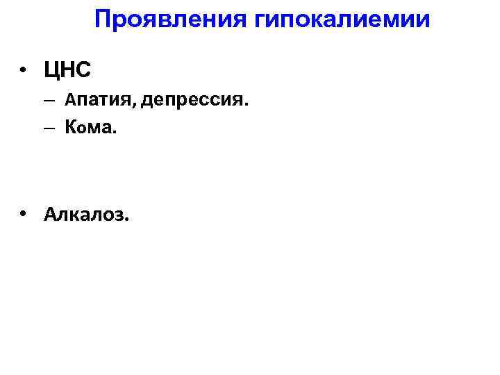 Проявления гипокалиемии • ЦНС – Aпатия, депрессия. – Кoма. • Aлкалоз. 