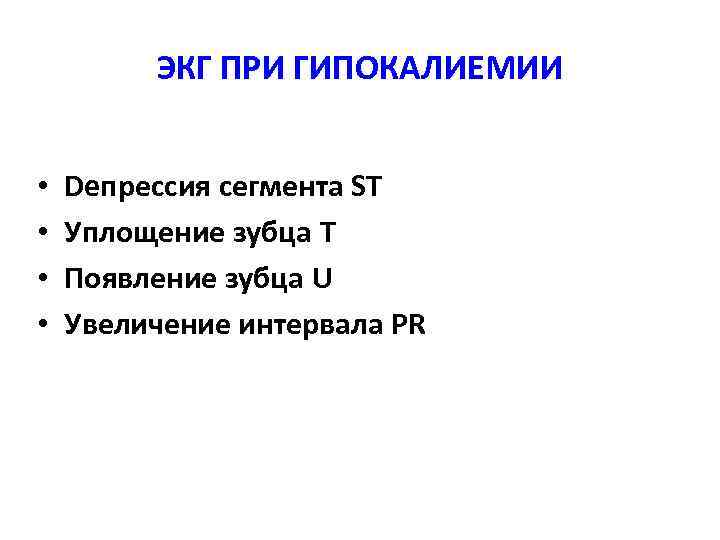 ЭКГ ПРИ ГИПОКАЛИЕМИИ • • Deпрессия сегмента ST Уплощение зубца T Появление зубца U