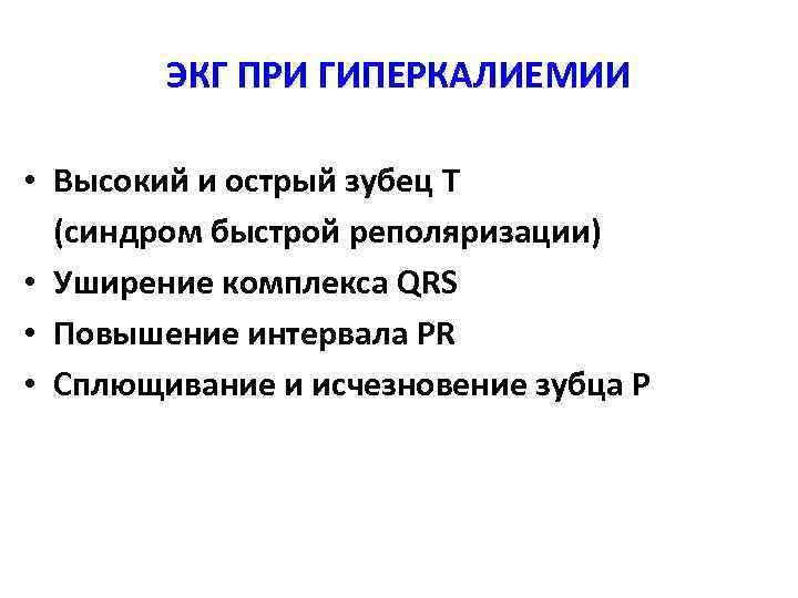 ЭКГ ПРИ ГИПЕРКАЛИЕМИИ • Высокий и острый зубец T (синдром быстрой реполяризации) • Уширение