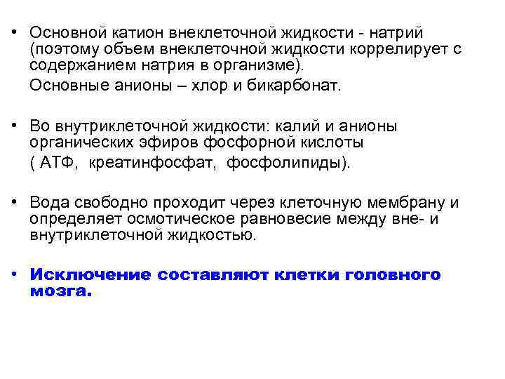 Вода 60. Основные внеклеточные катионы. Основной катион внутриклеточной жидкости. Объем внеклеточной жидкости. Основные ионы внутриклеточной жидкости.