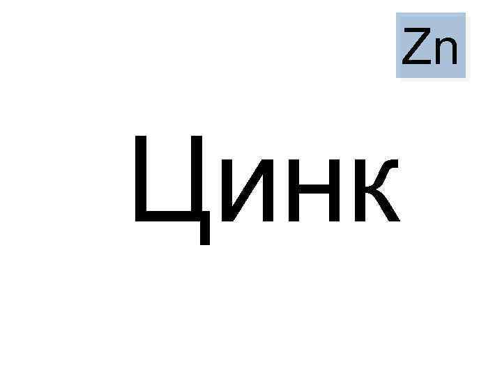 Zn Цинк 