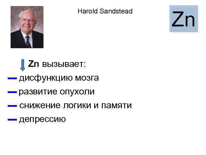 Harold Sandstead Zn вызывает: ▬ дисфункцию мозга ▬ pазвитие опухоли ▬ снижение логики и