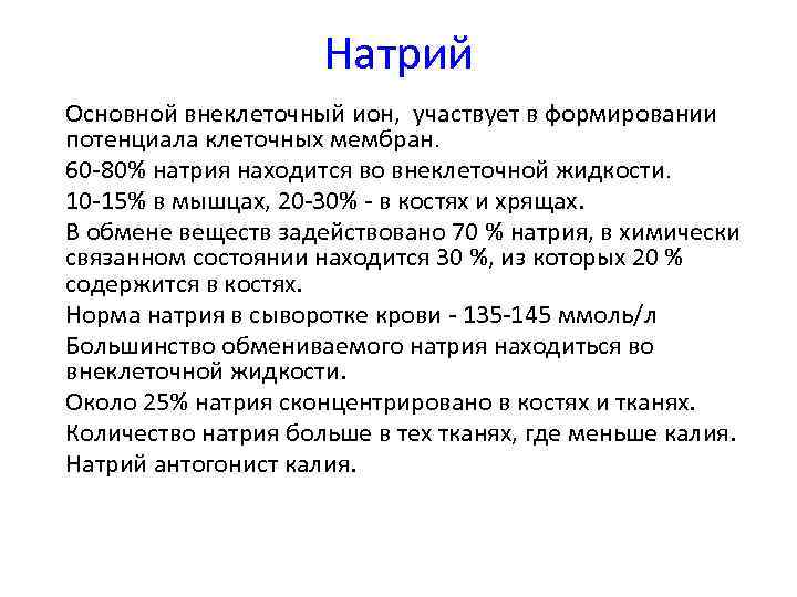 Натрий • Основной внеклеточный ион, участвует в формировании потенциала клеточных мембран. • 60 -80%