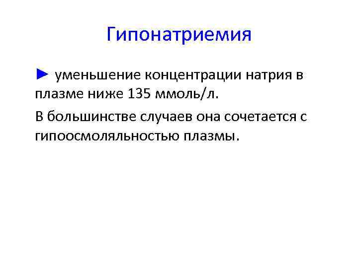 Гипонатриемия • ► уменьшение концентрации натрия в плазме ниже 135 ммоль/л. • В большинстве