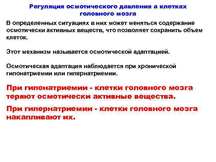 Давление клеток. Регуляция осмотического давления. Основная роль осмотического давления в организме. Регуляция осмотического давления крови. Механизм регуляции осмотического давления.