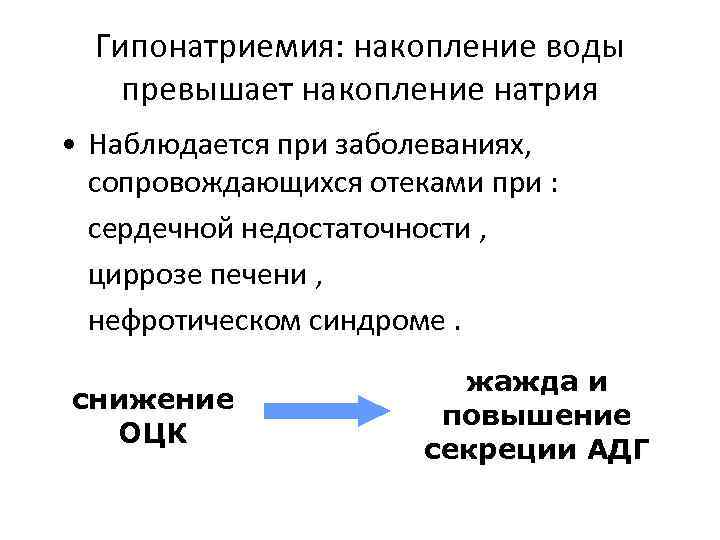 Гипонатриемия: накопление воды превышает накопление натрия • Наблюдается при заболеваниях, сопровождающихся отеками при :