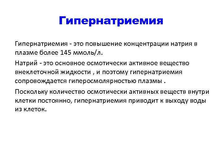 Повышение концентрации. Клинические симптомы гипернатриемии. Гипернатриемия патофизиология. Гипернатриемия причины и клинические проявления. Повышение концентрации натрия приводит к.