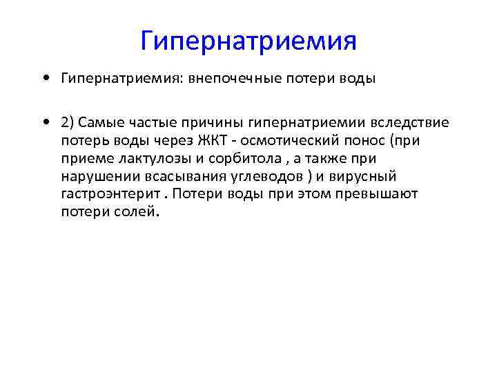 Гипернатриемия • Гипернатриемия: внепочечные потери воды • 2) Самые частые причины гипернатриемии вследствие потерь