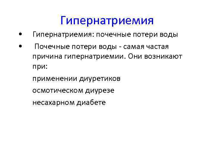 Гипернатриемия • • Гипернатриемия: почечные потери воды Почечные потери воды - самая частая причина